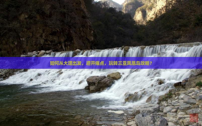 大理出发三亚凤凰岛攻略