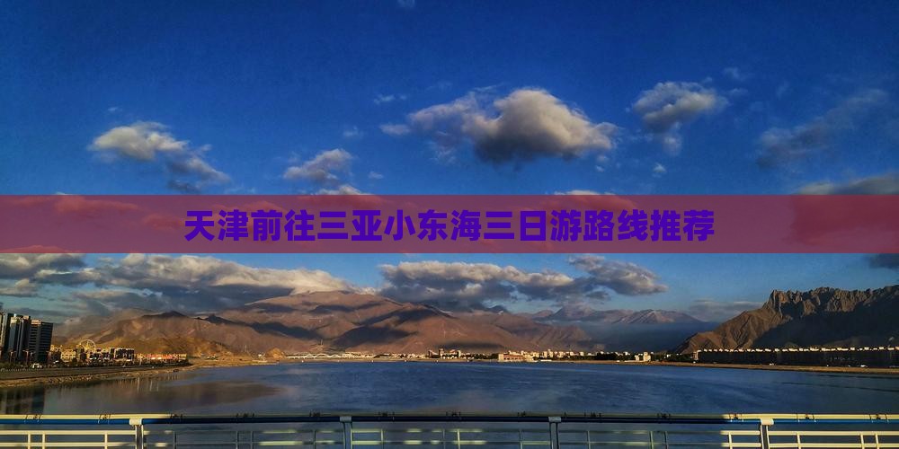 天津前往三亚小东海三日游