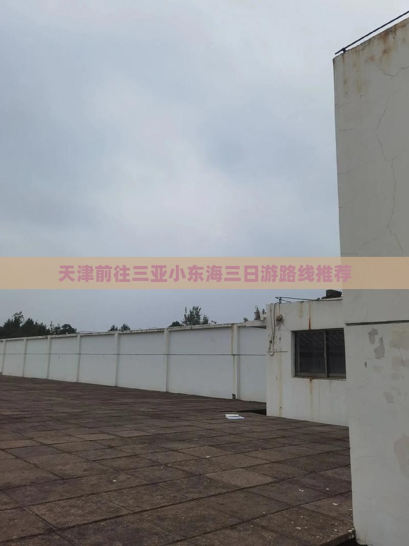 天津前往三亚小东海三日游