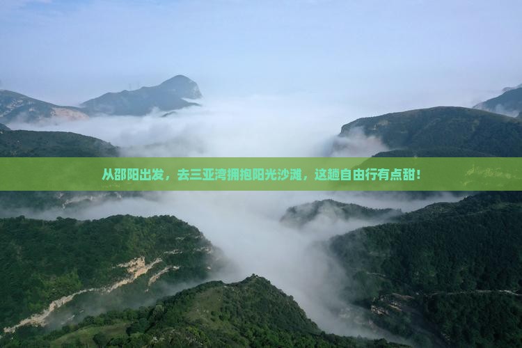 邵阳前往三亚三亚湾自由团
