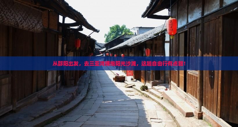 邵阳前往三亚三亚湾自由团