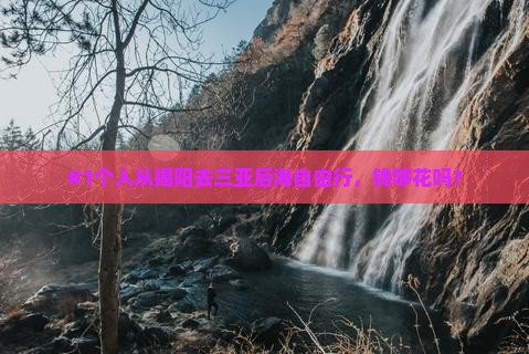 揭阳出发三亚后海个人游