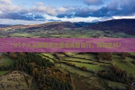 揭阳出发三亚后海个人游