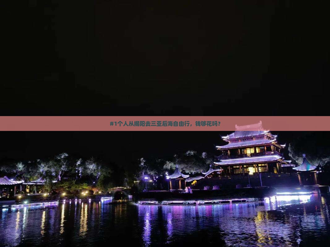 揭阳出发三亚后海个人游