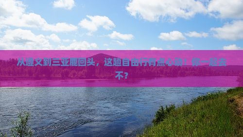 遵义出发三亚鹿回头自由行