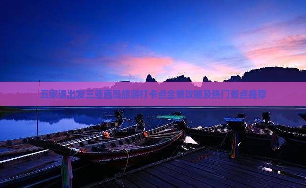 五家渠出发三亚西岛旅游打卡点
