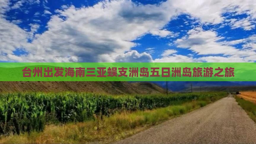 台州去三亚蜈支洲岛五日游
