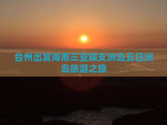 台州去三亚蜈支洲岛五日游
