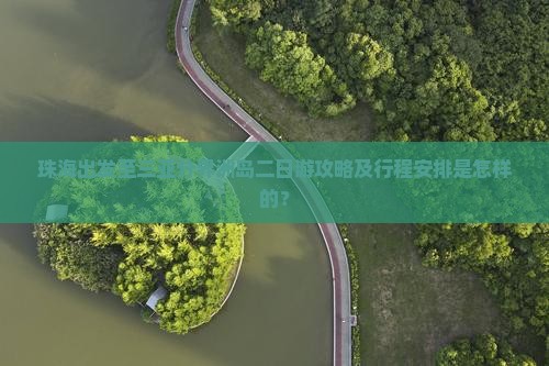 珠海出发三亚分界洲岛二日游