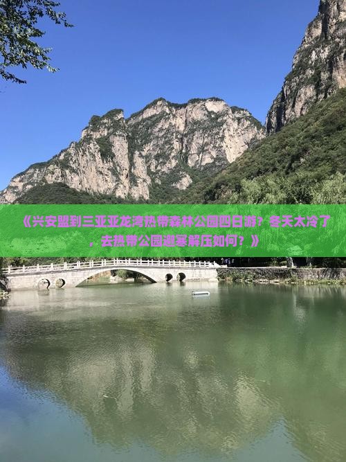兴安盟出发三亚亚龙湾热带森林公园四日游
