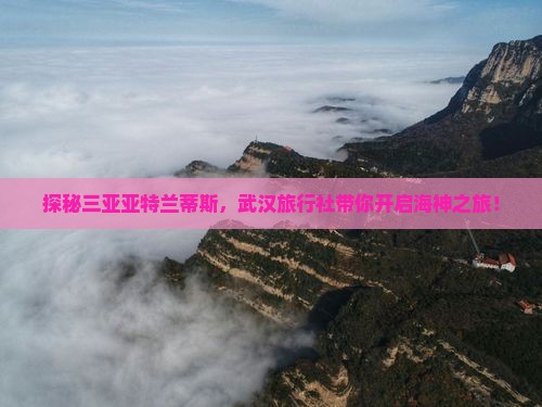 武汉去三亚亚特兰蒂斯水族馆旅行社