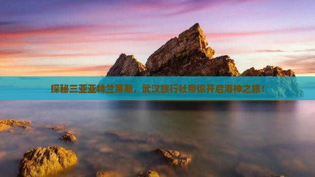 武汉去三亚亚特兰蒂斯水族馆旅行社