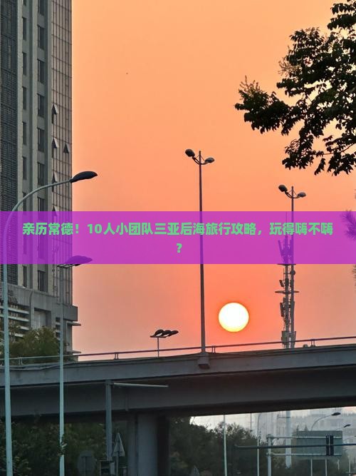 常德前往三亚后海团体旅游