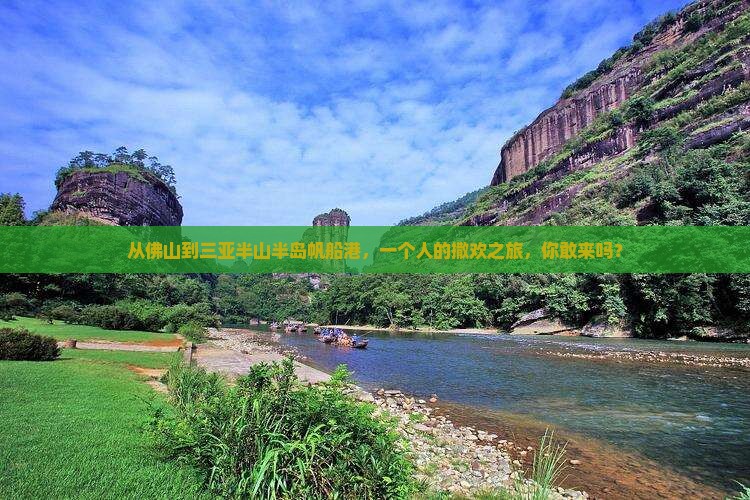 佛山出发三亚半山半岛帆船港个人游
