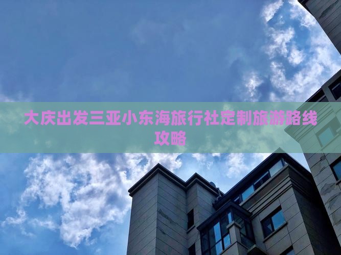 大庆出发三亚小东海旅行社