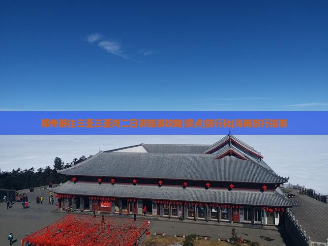 郑州前往三亚三亚湾二日游