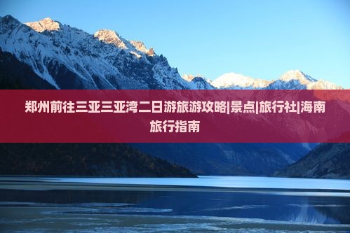 郑州前往三亚三亚湾二日游