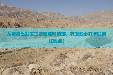 张掖出发三亚海棠湾旅游网红地点