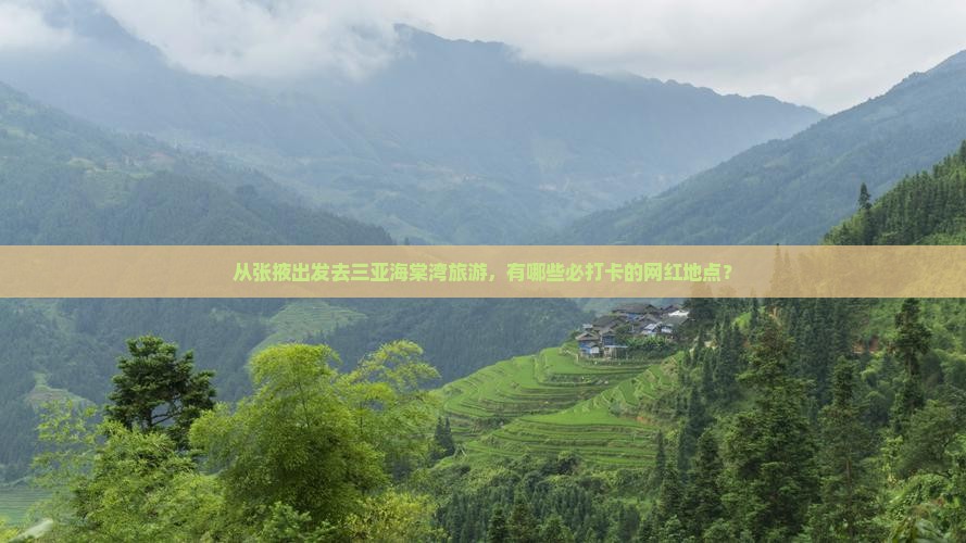 张掖出发三亚海棠湾旅游网红地点