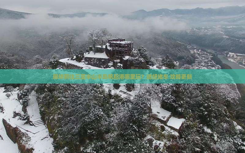 廊坊前往三亚半山半岛帆船港哪里玩