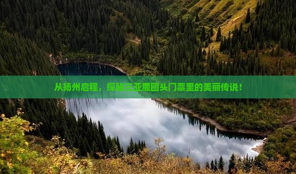 扬州出发三亚鹿回头门票