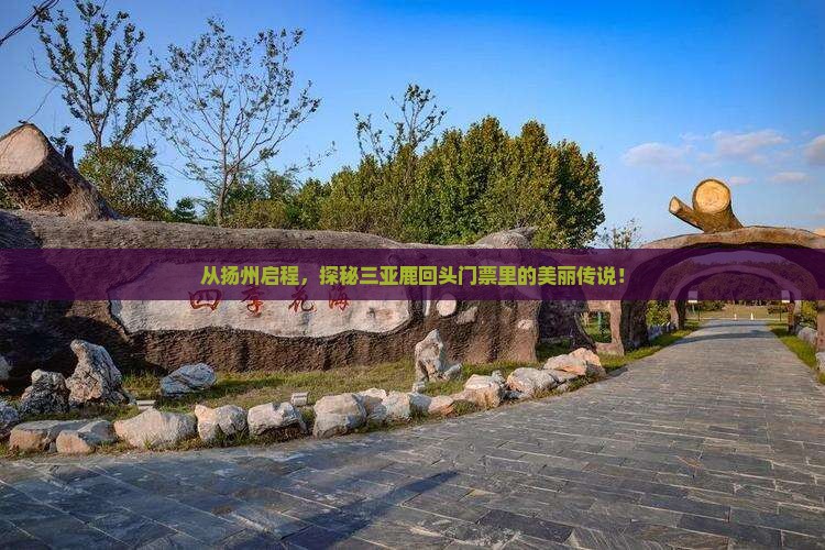 扬州出发三亚鹿回头门票