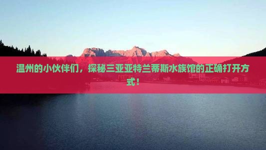 温州出发三亚亚特兰蒂斯水族馆攻略