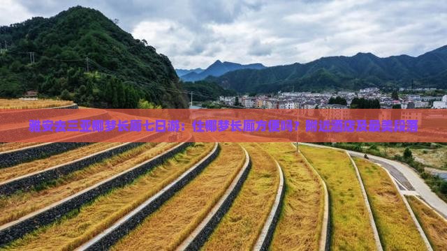 雅安去三亚椰梦长廊七日游