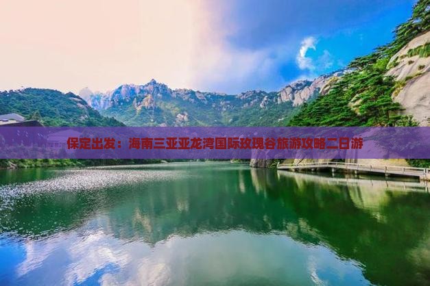 保定去三亚亚龙湾国际玫瑰谷二日游