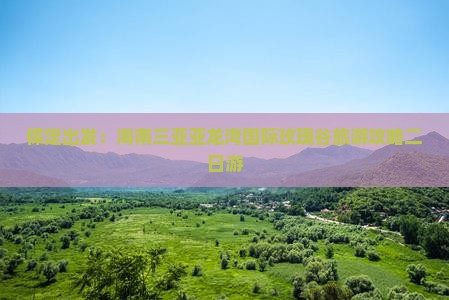 保定去三亚亚龙湾国际玫瑰谷二日游