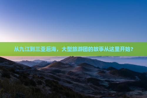 九江出发三亚后海大型旅游团