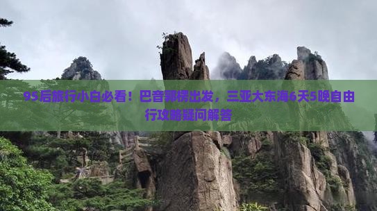 巴音郭楞出发三亚大东海六日游