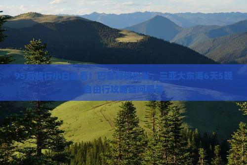 巴音郭楞出发三亚大东海六日游