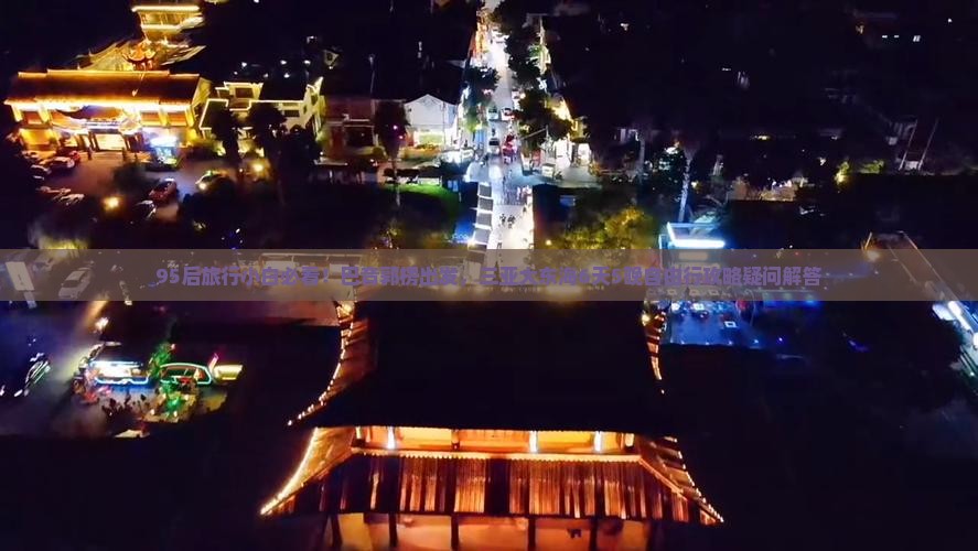 巴音郭楞出发三亚大东海六日游