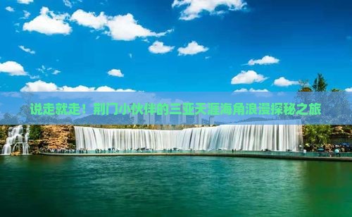 荆门出发三亚天涯海角三日游