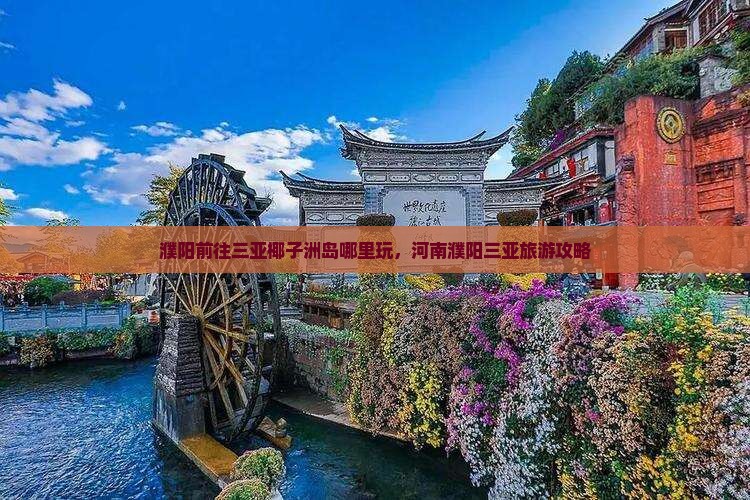 濮阳前往三亚椰子洲岛哪里玩