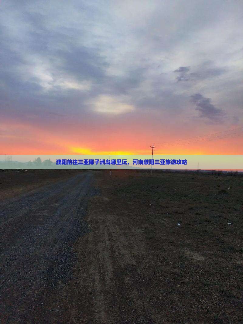 濮阳前往三亚椰子洲岛哪里玩