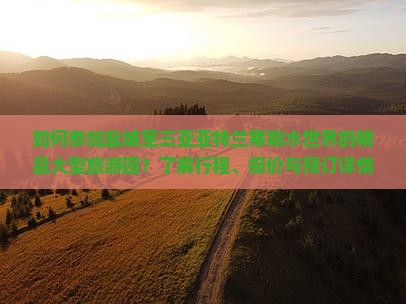 盐城前往三亚亚特兰蒂斯水世界大型旅游团