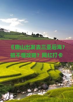 唐山出发三亚后海攻略