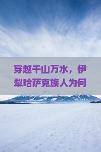 伊犁哈萨克去三亚千古情四日游