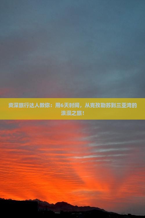 克孜勒苏前往三亚三亚湾六日游