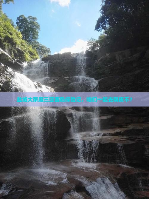 盐城出发三亚西岛大型旅游团 盐城出发三亚西岛大型旅游团
