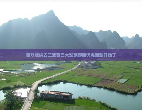 西双版纳去三亚西岛大型旅游团