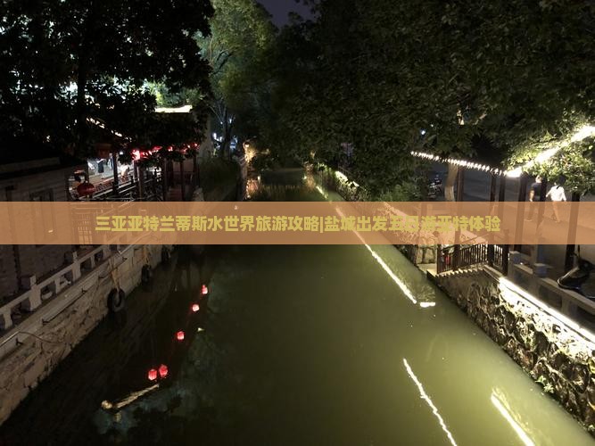 盐城出发三亚亚特兰蒂斯水世界五日游