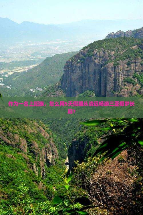 清远出发三亚椰梦长廊五日游