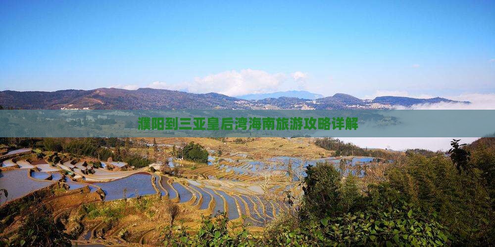 濮阳出发三亚皇后湾自由行