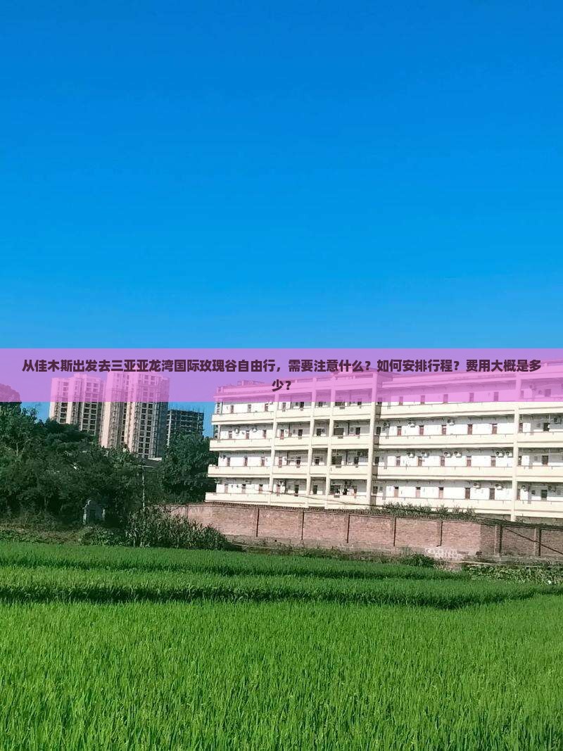 佳木斯出发三亚亚龙湾国际玫瑰谷自由行
