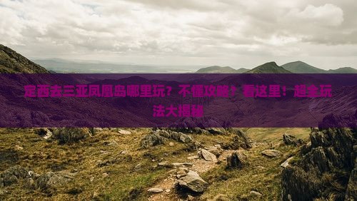 定西去三亚凤凰岛哪里玩