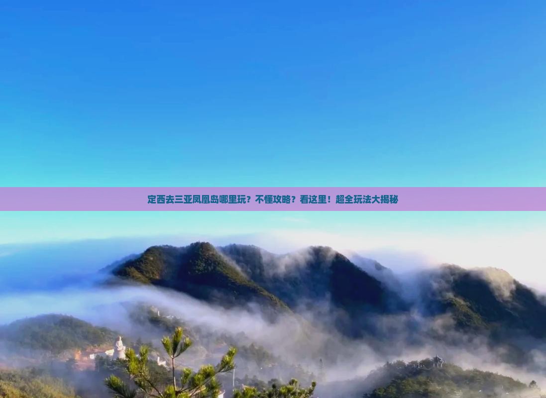 定西去三亚凤凰岛哪里玩