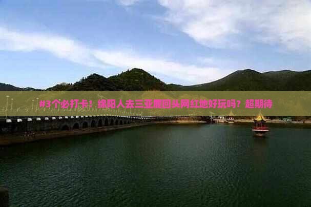 绵阳去三亚鹿回头旅游网红地点